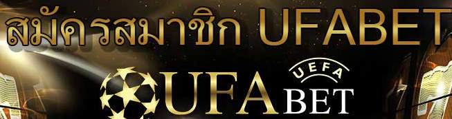 สมัคร ufabet